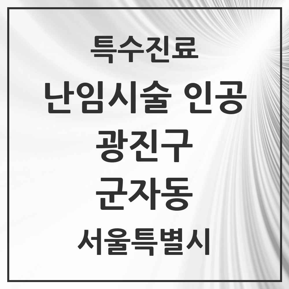 2025 서울특별시 광진구 군자동 난임시술 인공 의원·병원 목록 1곳