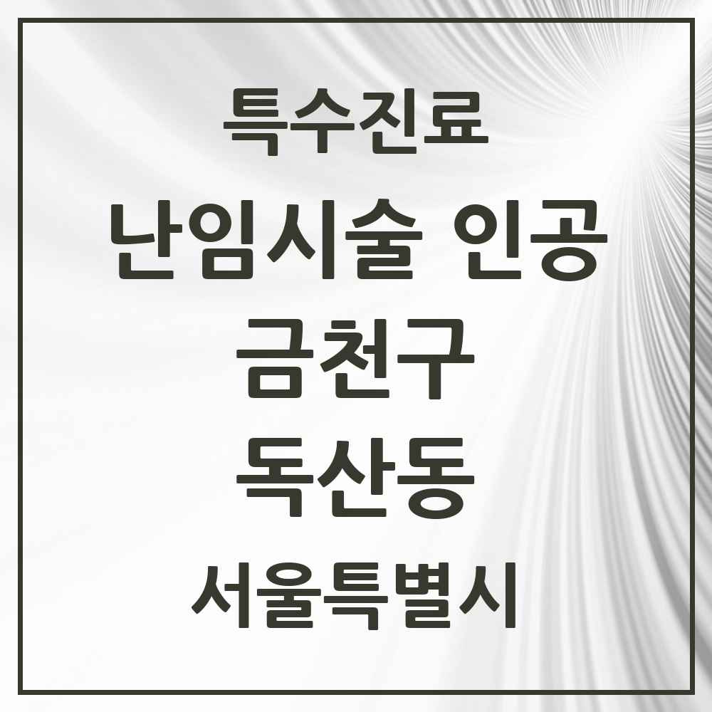 2025 서울특별시 금천구 독산동 난임시술 인공 의원·병원 목록 1곳