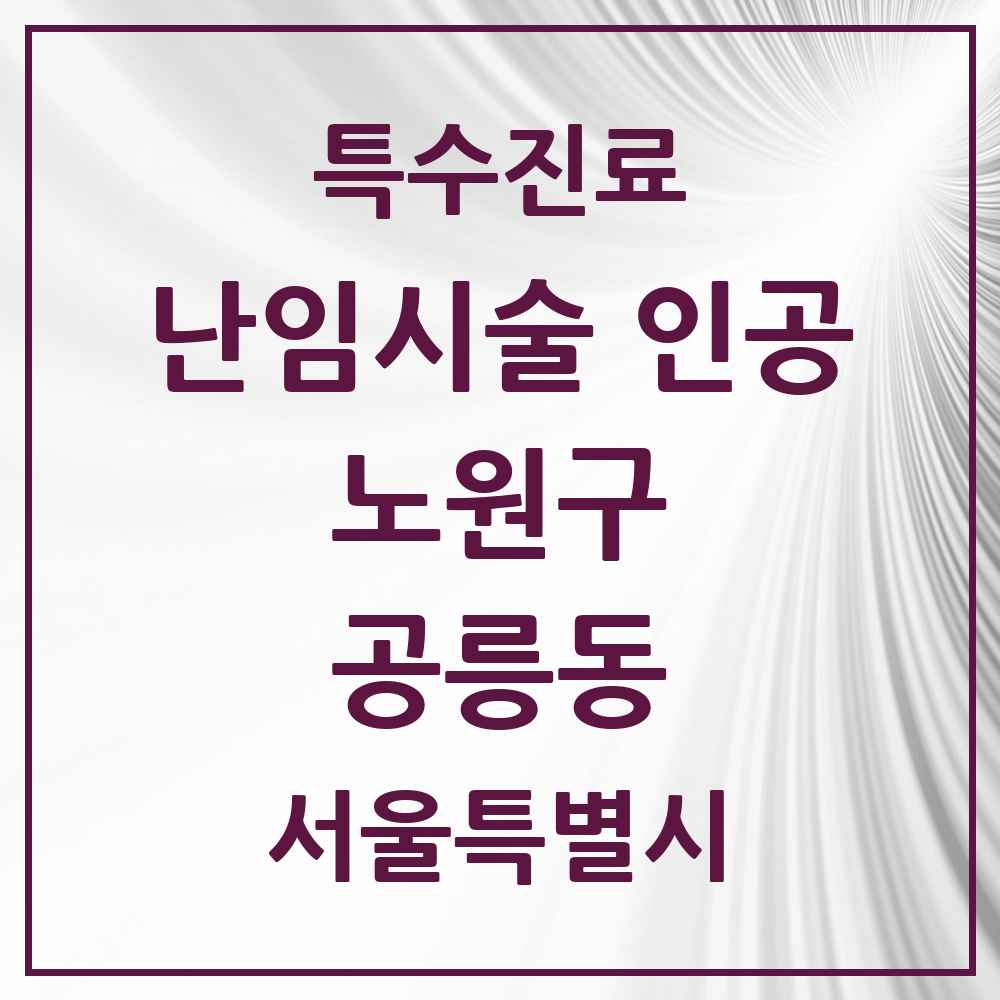 2025 서울특별시 노원구 공릉동 난임시술 인공 의원·병원 목록 1곳