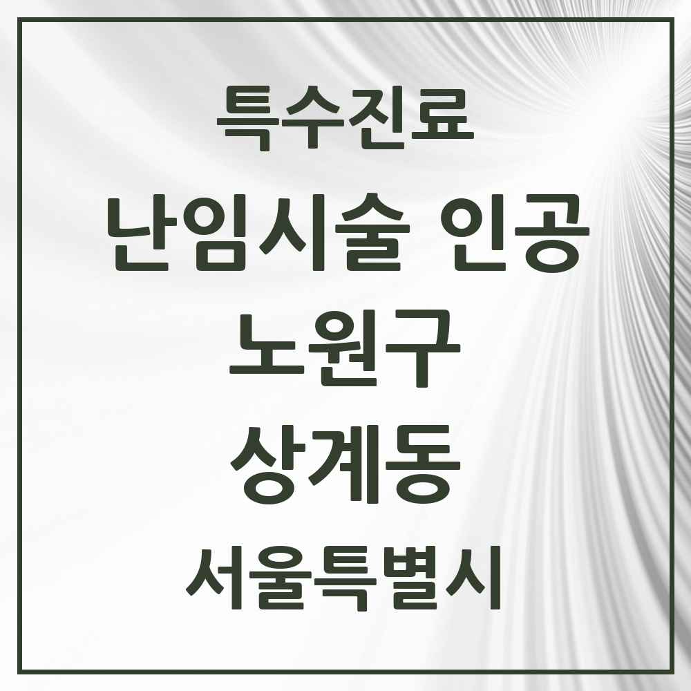 2025 서울특별시 노원구 상계동 난임시술 인공 의원·병원 목록 1곳
