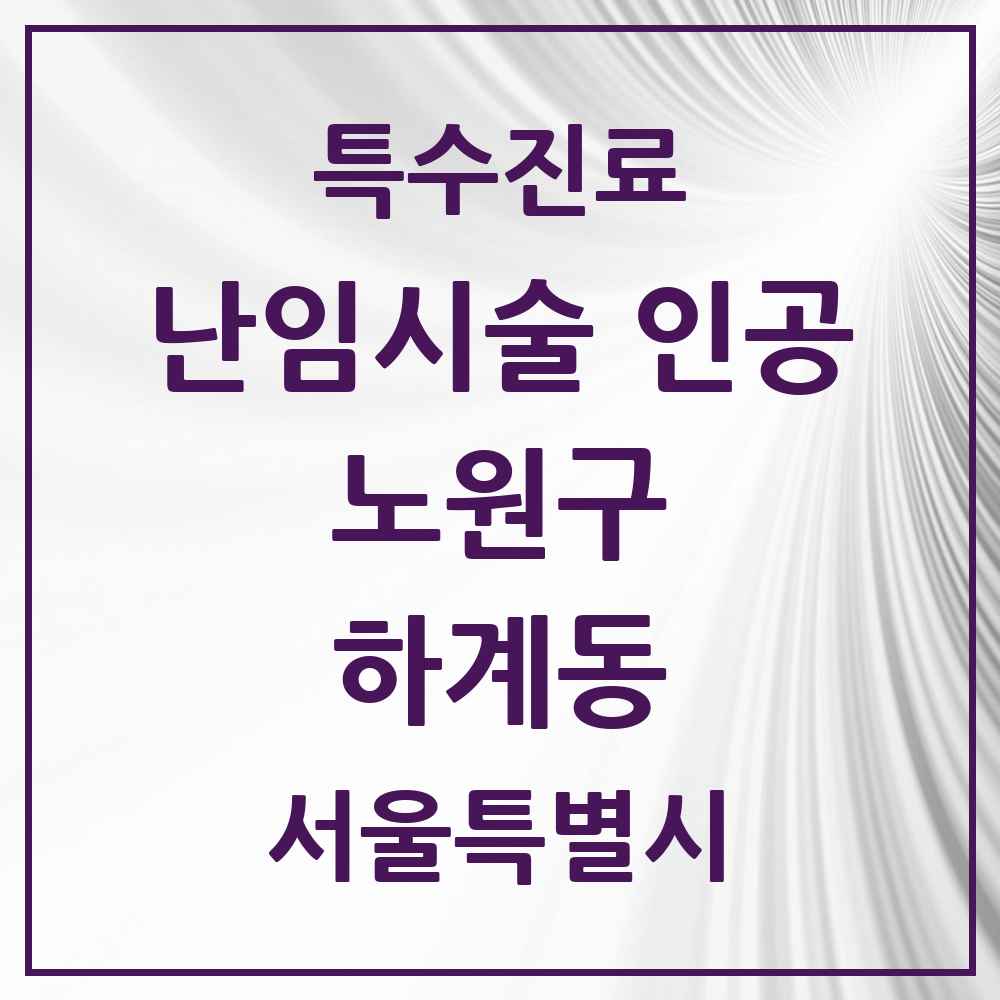 2025 서울특별시 노원구 하계동 난임시술 인공 의원·병원 목록 1곳