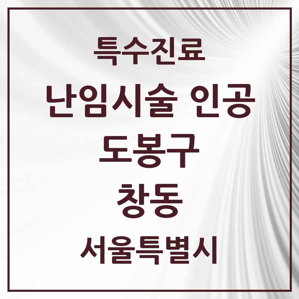 2025 서울특별시 도봉구 창동 난임시술 인공 의원·병원 목록 2곳