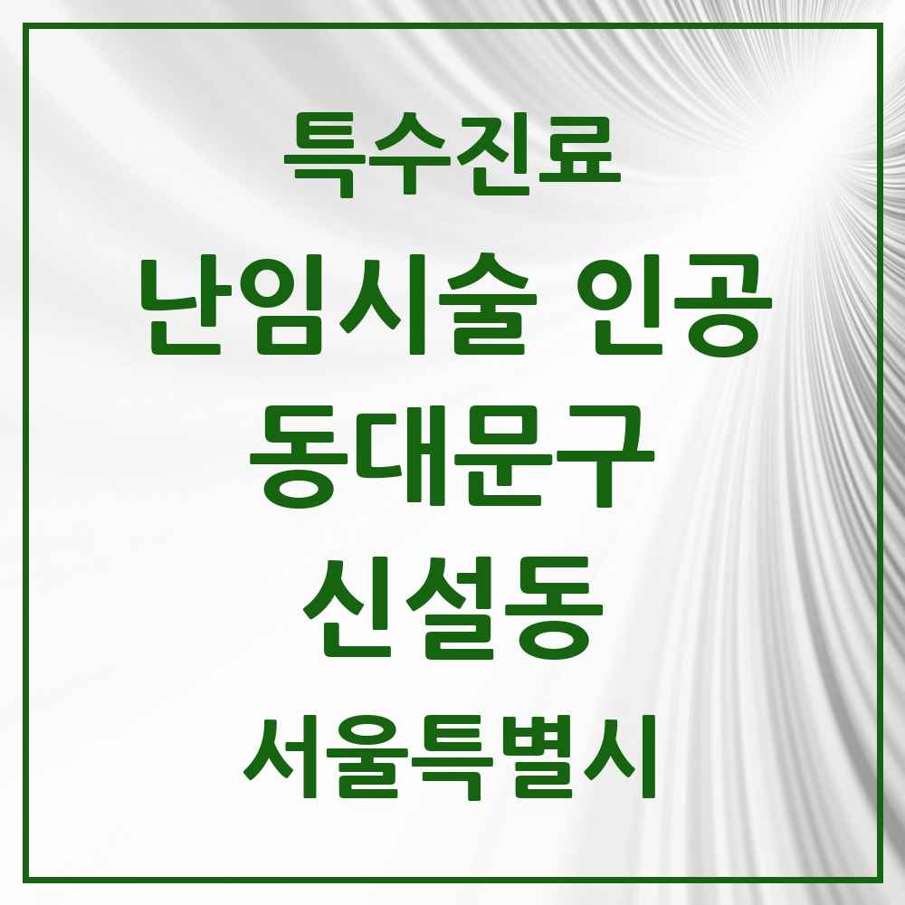 2025 서울특별시 동대문구 신설동 난임시술 인공 의원·병원 목록 1곳
