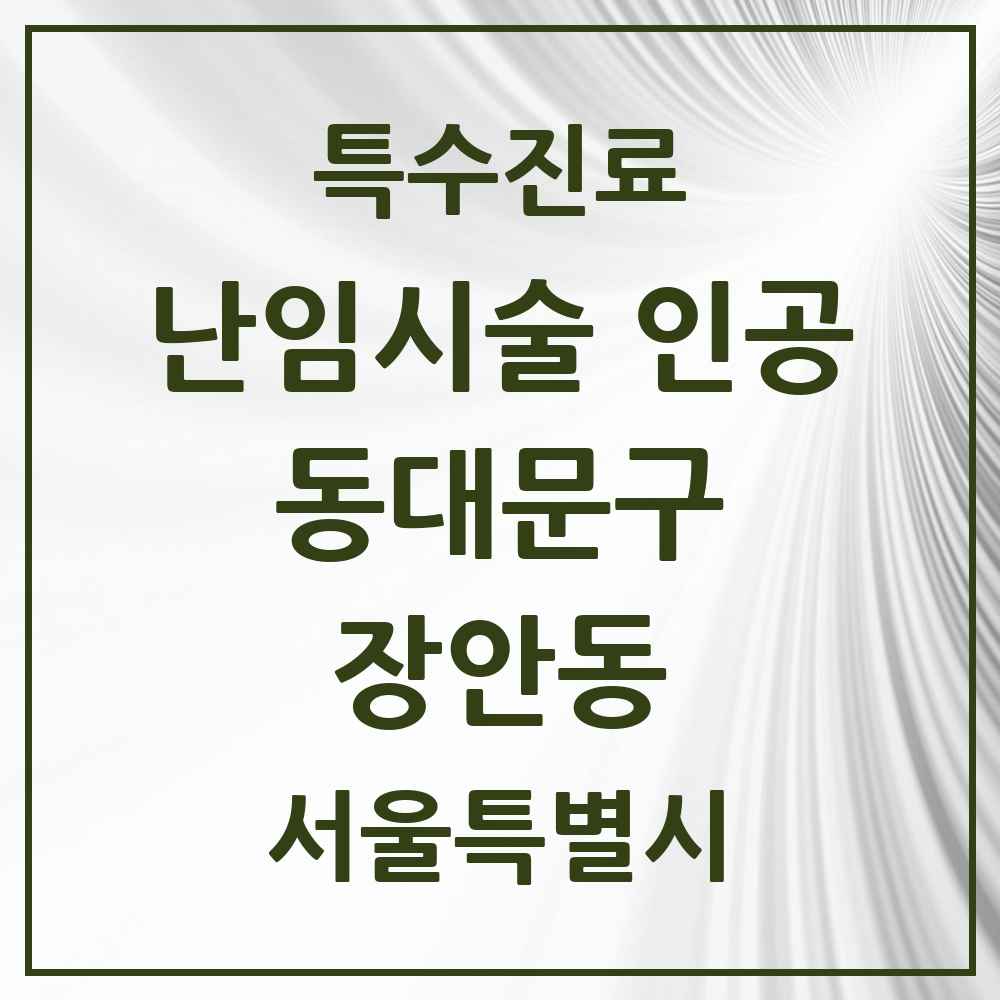 2025 서울특별시 동대문구 장안동 난임시술 인공 의원·병원 목록 1곳