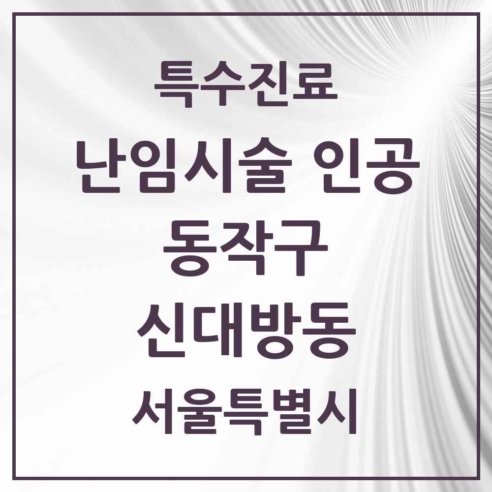 2025 서울특별시 동작구 신대방동 난임시술 인공 의원·병원 목록 1곳