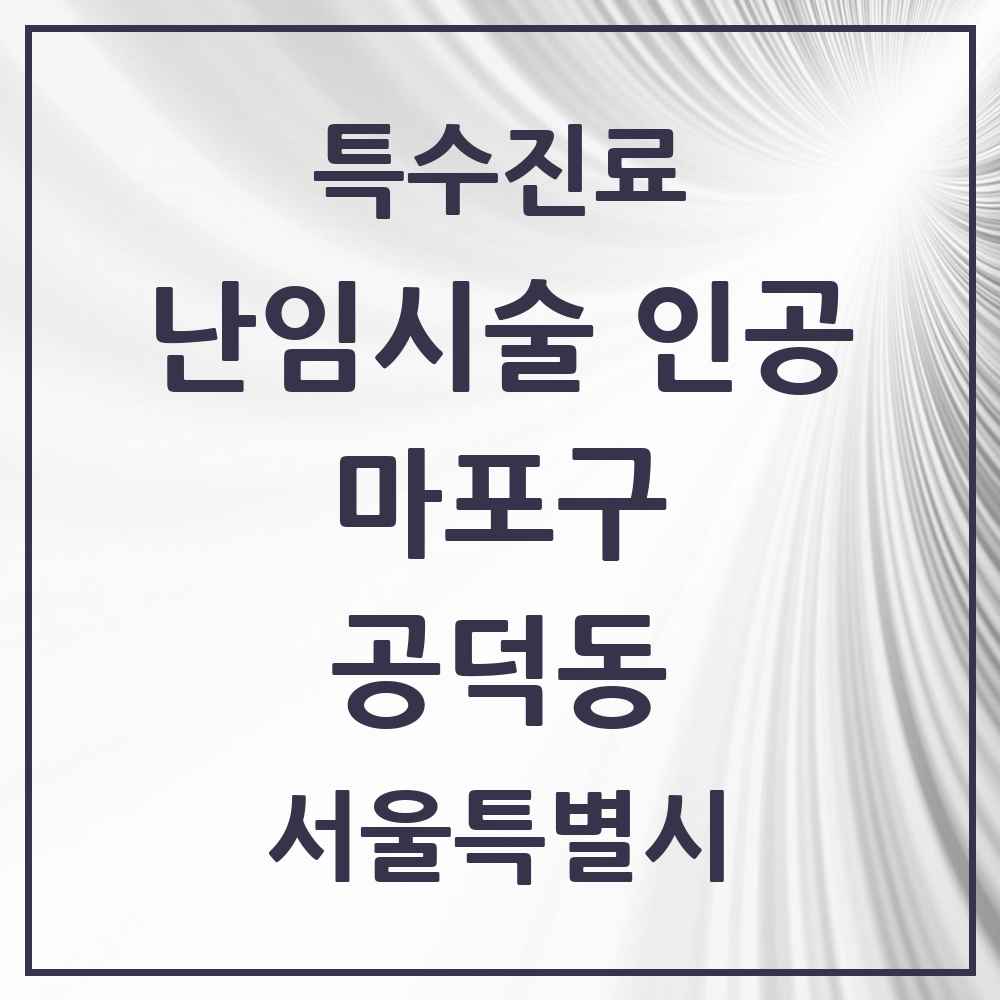2025 서울특별시 마포구 공덕동 난임시술 인공 의원·병원 목록 1곳