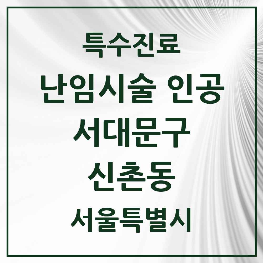 2025 서울특별시 서대문구 신촌동 난임시술 인공 의원·병원 목록 1곳