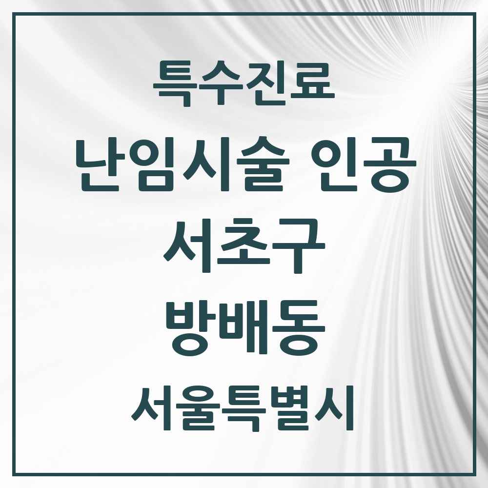 2025 서울특별시 서초구 방배동 난임시술 인공 의원·병원 목록 1곳