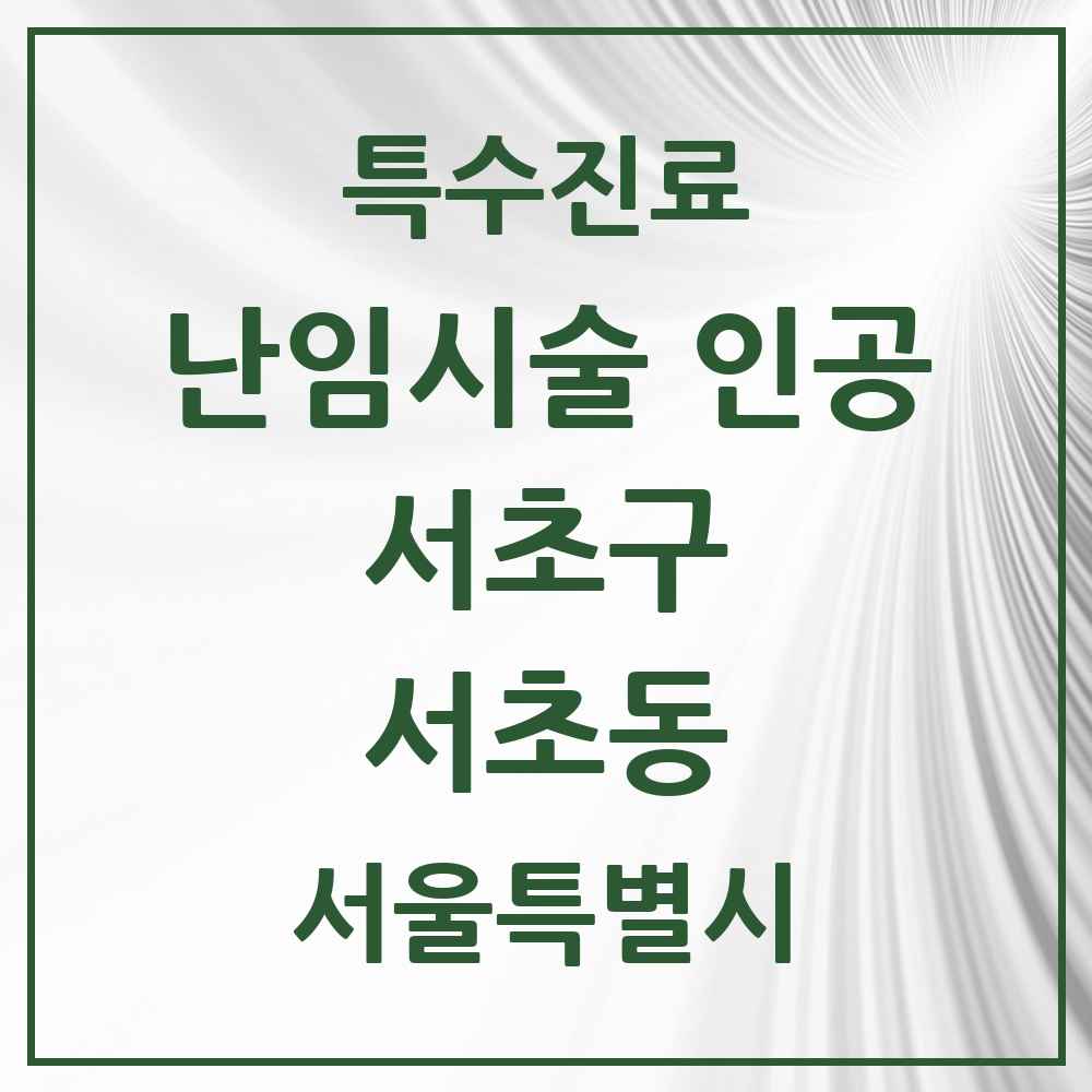 2025 서울특별시 서초구 서초동 난임시술 인공 의원·병원 목록 3곳