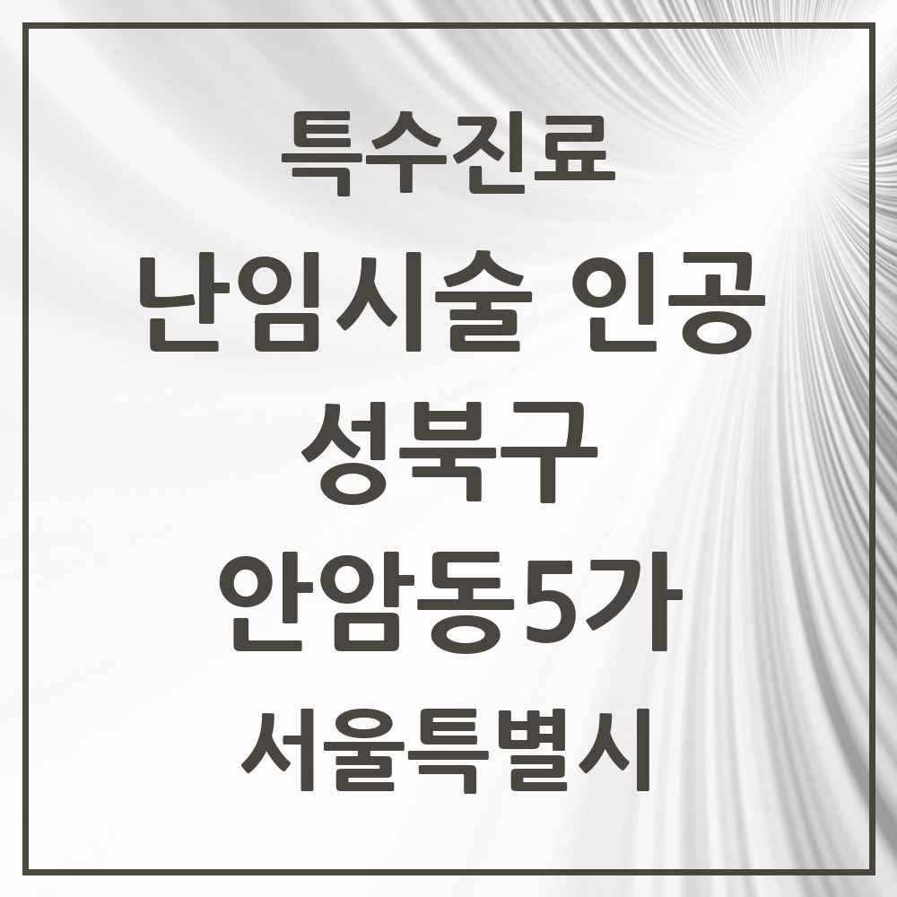 2025 서울특별시 성북구 안암동5가 난임시술 인공 의원·병원 목록 1곳