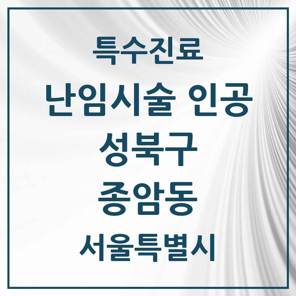 2025 서울특별시 성북구 종암동 난임시술 인공 의원·병원 목록 1곳