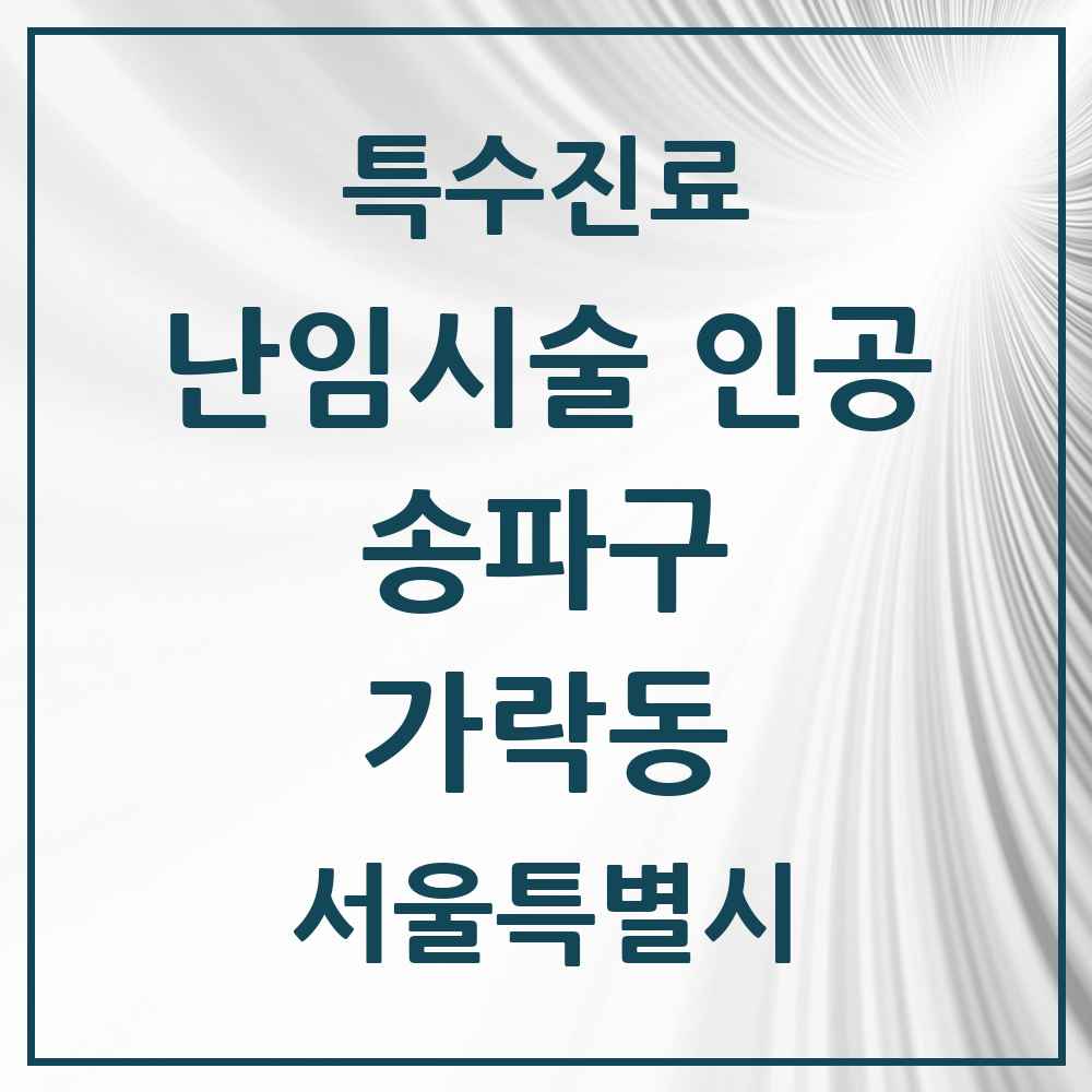 2025 서울특별시 송파구 가락동 난임시술 인공 의원·병원 목록 2곳