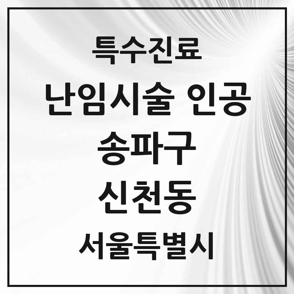 2025 서울특별시 송파구 신천동 난임시술 인공 의원·병원 목록 2곳