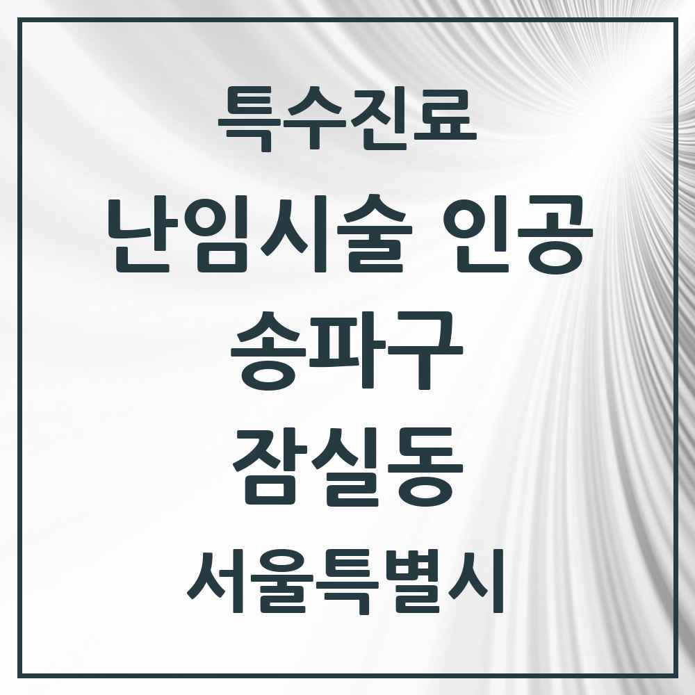 2025 서울특별시 송파구 잠실동 난임시술 인공 의원·병원 목록 1곳