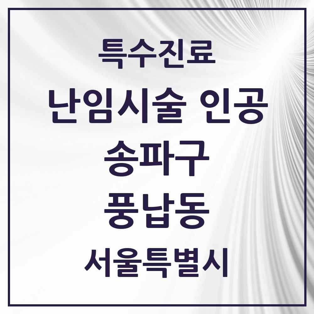 2025 서울특별시 송파구 풍납동 난임시술 인공 의원·병원 목록 1곳