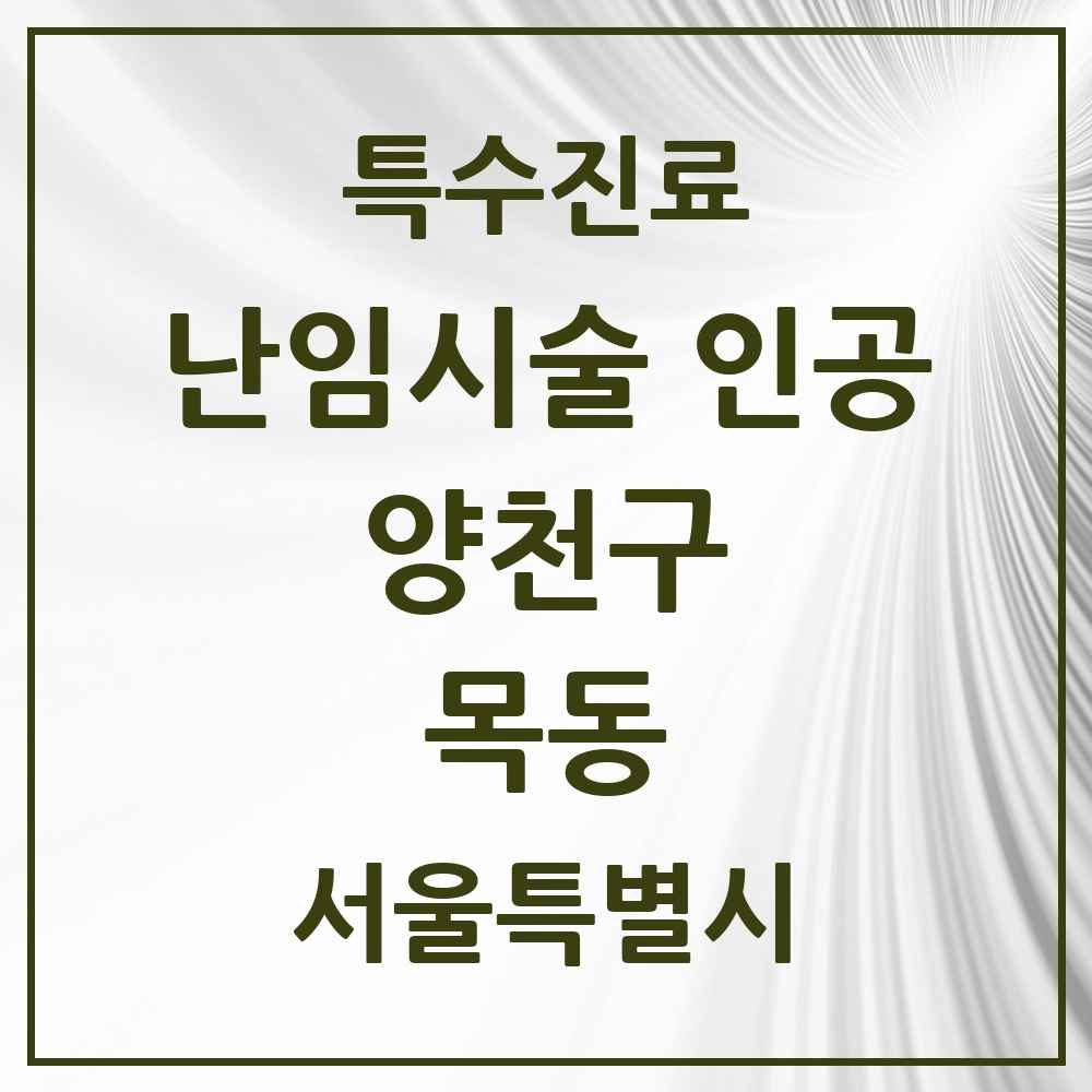2025 서울특별시 양천구 목동 난임시술 인공 의원·병원 목록 2곳