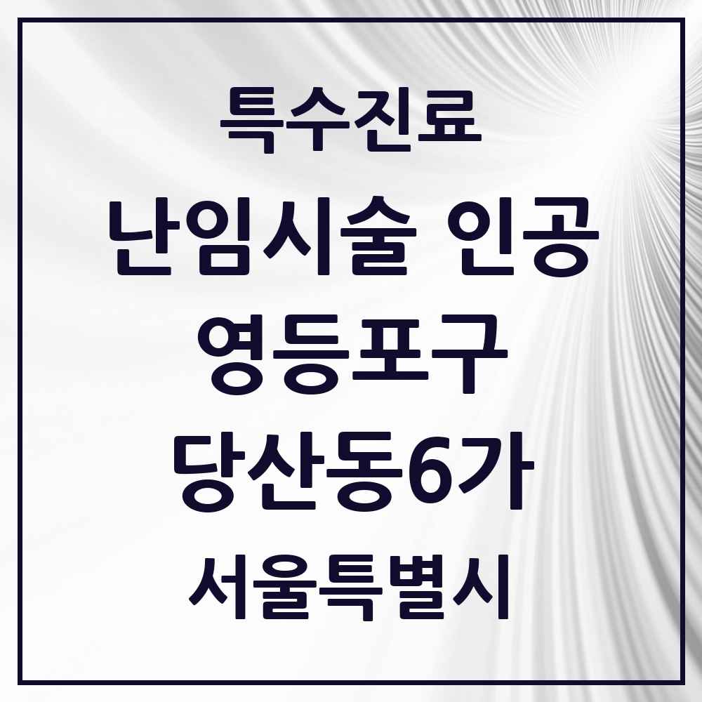 2025 서울특별시 영등포구 당산동6가 난임시술 인공 의원·병원 목록 1곳