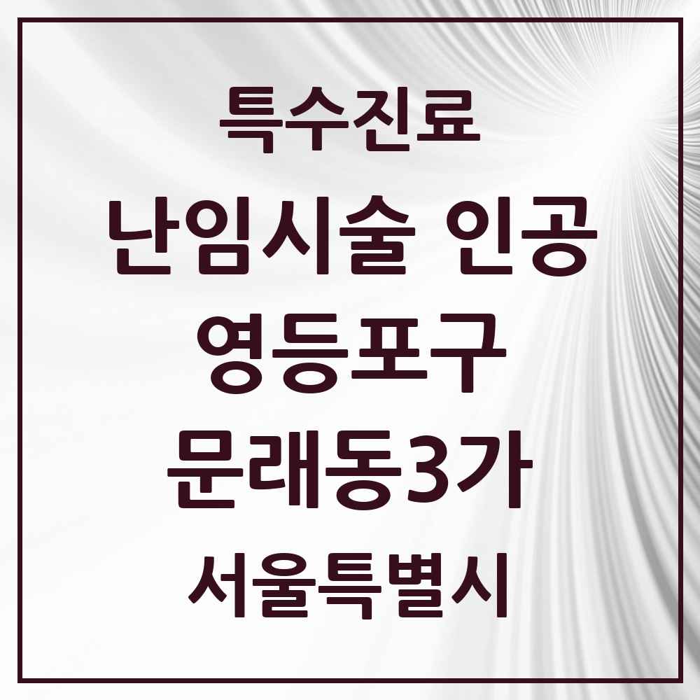 2025 서울특별시 영등포구 문래동3가 난임시술 인공 의원·병원 목록 1곳