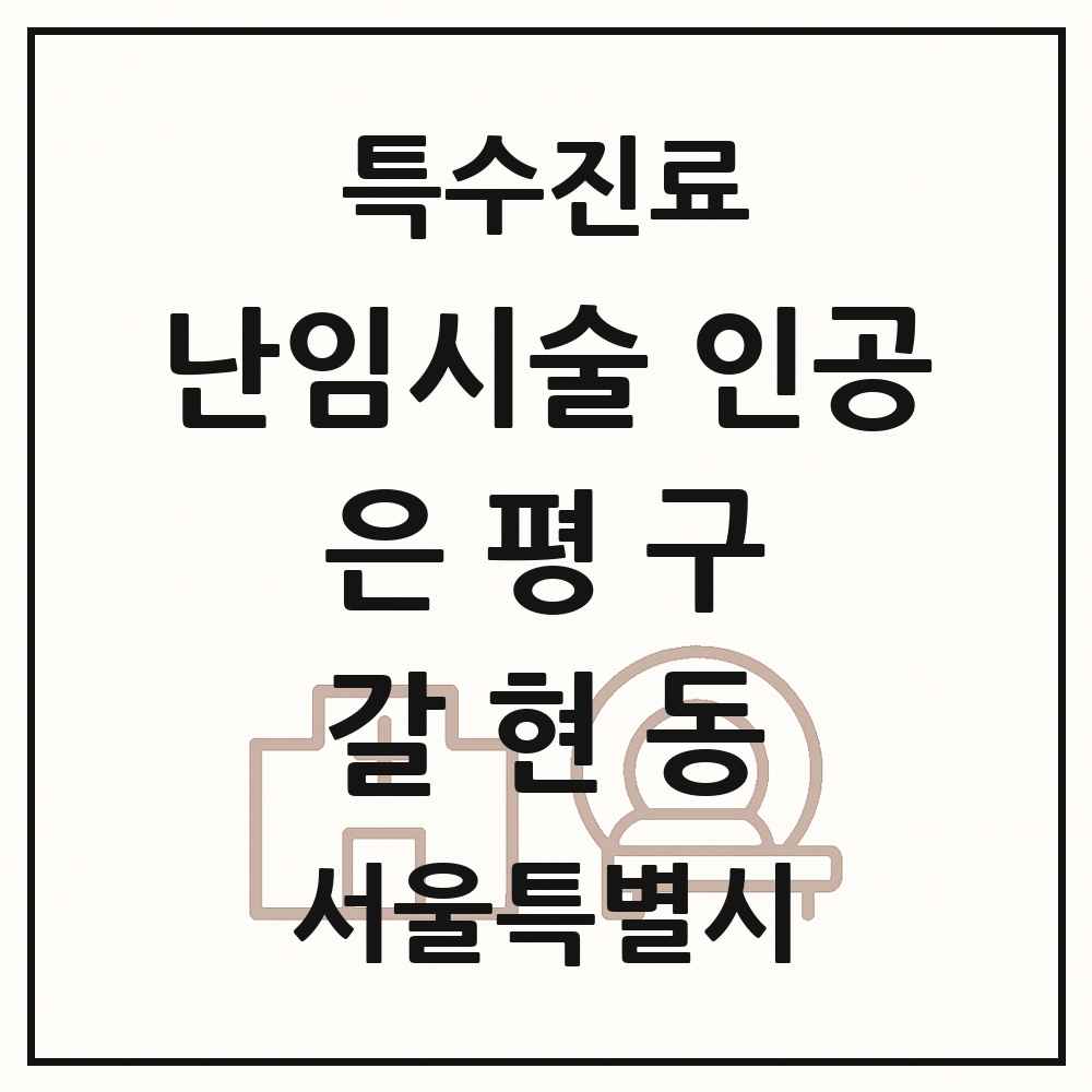 2025 서울특별시 은평구 갈현동 난임시술 인공 의원·병원 목록 1곳