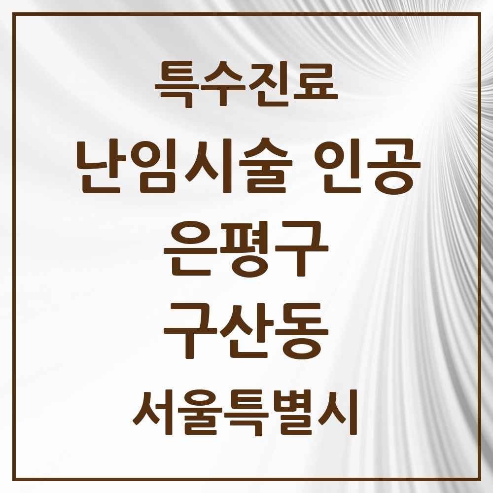 2025 서울특별시 은평구 구산동 난임시술 인공 의원·병원 목록 1곳