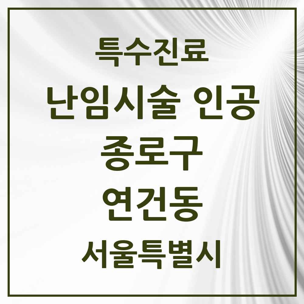 2025 서울특별시 종로구 연건동 난임시술 인공 의원·병원 목록 1곳