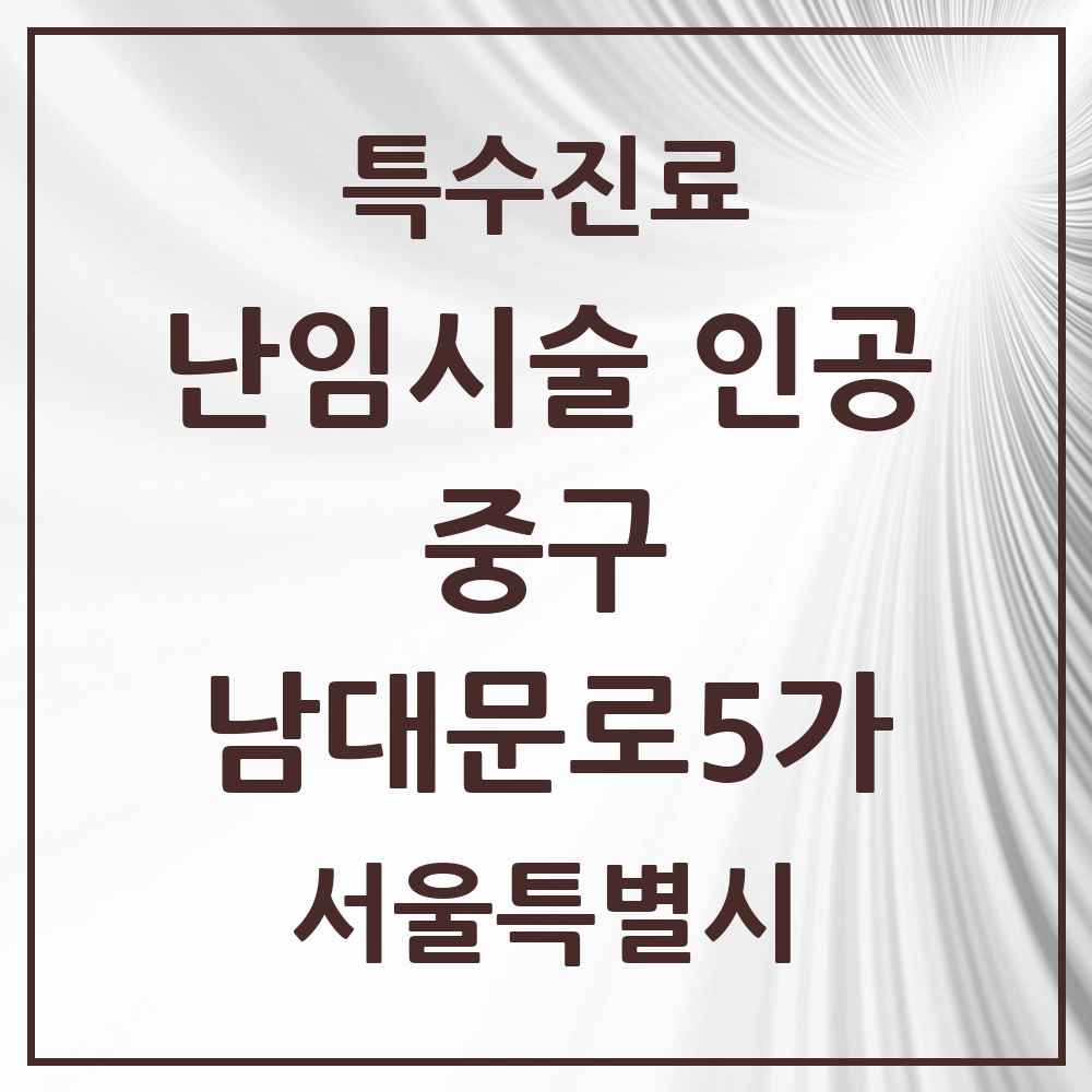2025 서울특별시 중구 남대문로5가 난임시술 인공 의원·병원 목록 1곳