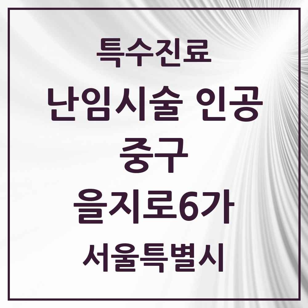 2025 서울특별시 중구 을지로6가 난임시술 인공 의원·병원 목록 1곳