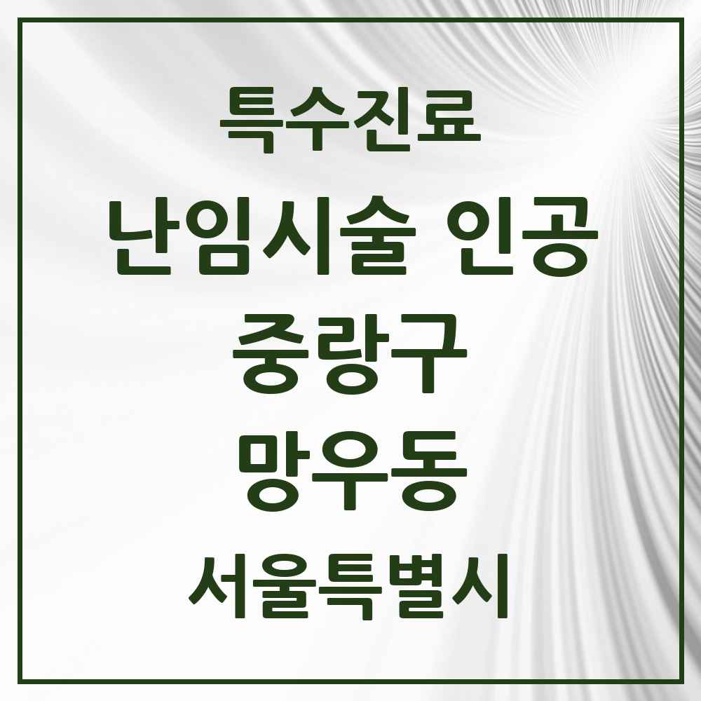 2025 서울특별시 중랑구 망우동 난임시술 인공 의원·병원 목록 1곳