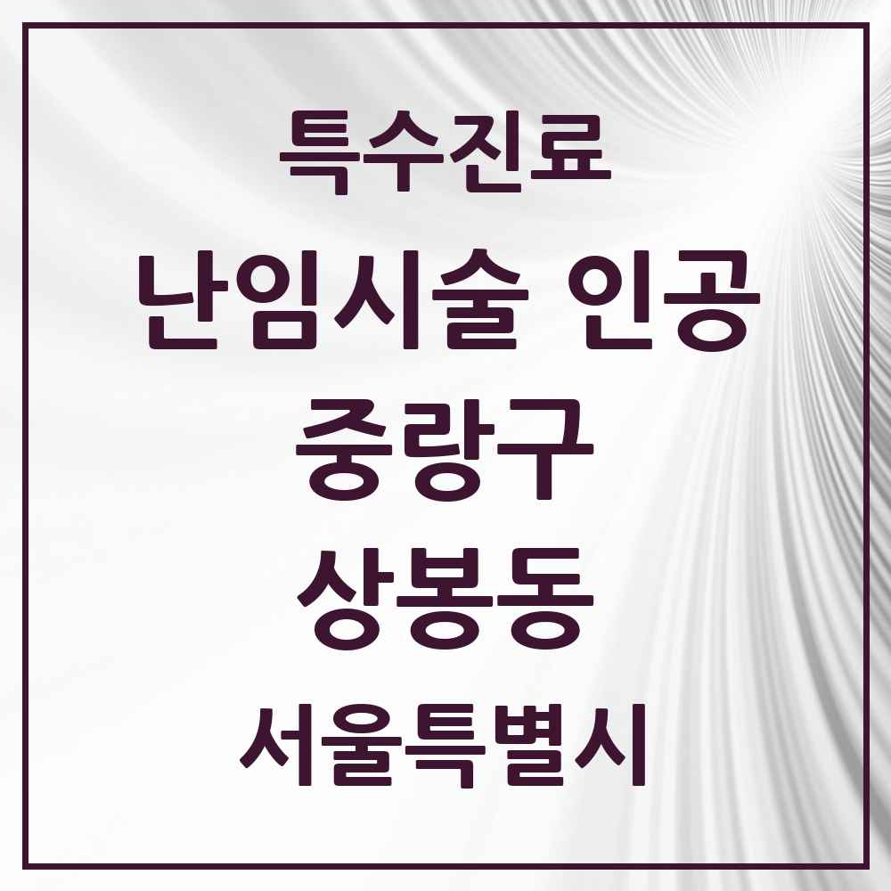 2025 서울특별시 중랑구 상봉동 난임시술 인공 의원·병원 목록 1곳