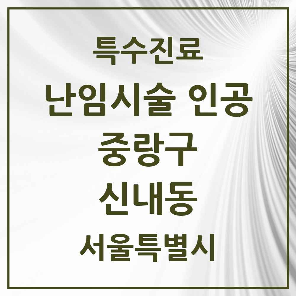 2025 서울특별시 중랑구 신내동 난임시술 인공 의원·병원 목록 1곳