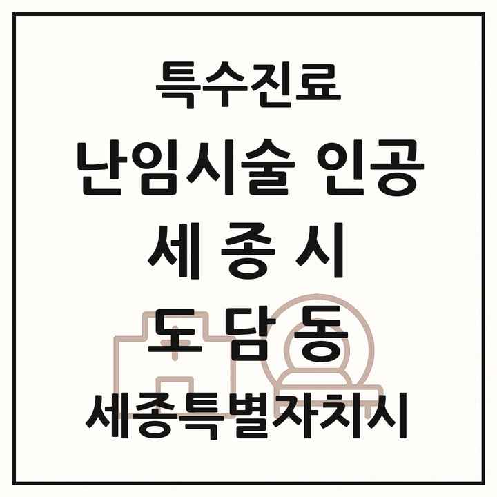 2026 세종특별자치시 세종시 도담동 난임시술 인공 의원·병원 목록 1곳