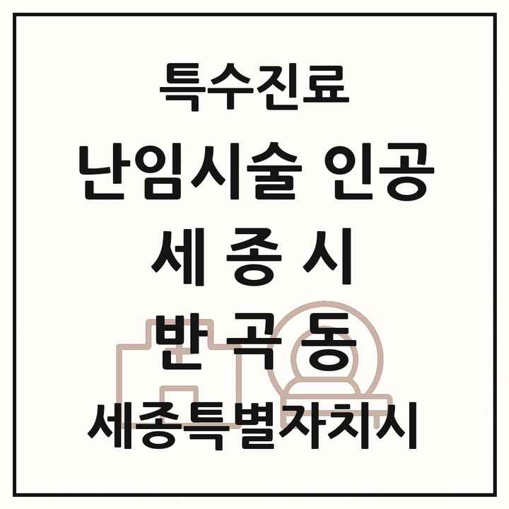 2026 세종특별자치시 세종시 반곡동 난임시술 인공 의원·병원 목록 1곳
