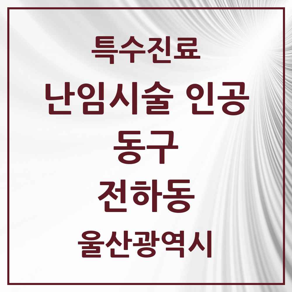 2025 울산광역시 동구 전하동 난임시술 인공 의원·병원 목록 2곳
