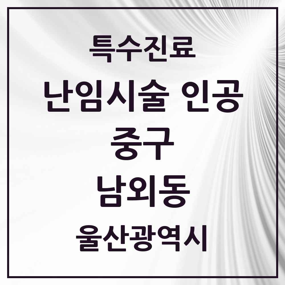 2025 울산광역시 중구 남외동 난임시술 인공 의원·병원 목록 1곳