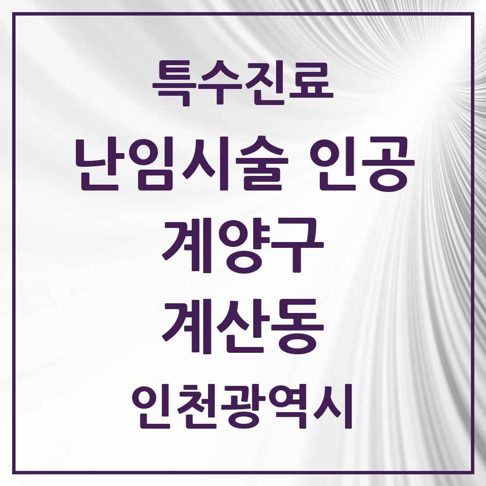 2025 계산동 난임시술 인공 의원·병원 모음 1곳 | 인천광역시 계양구 추천 리스트 | 특수진료