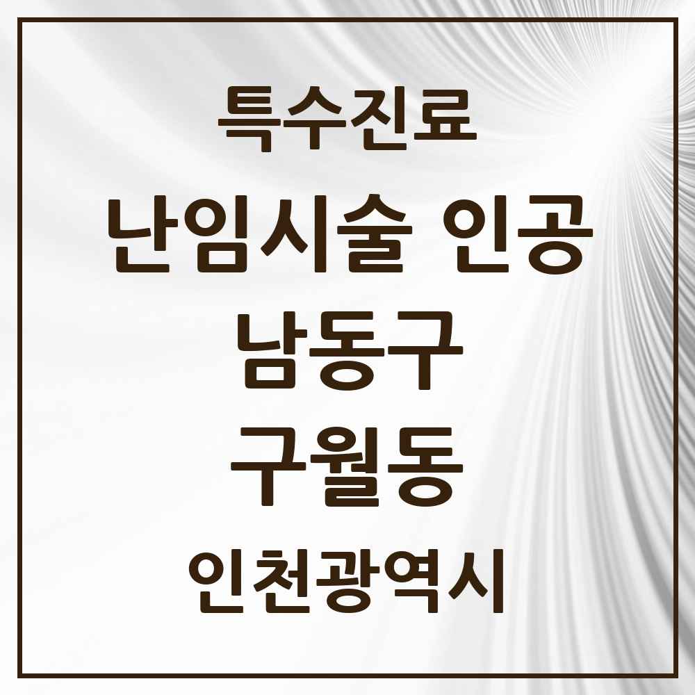 2025 인천광역시 남동구 구월동 난임시술 인공 의원·병원 목록 2곳