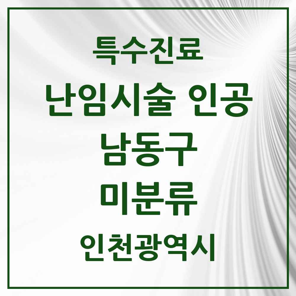 2025 인천광역시 남동구 미분류 난임시술 인공 의원·병원 목록 1곳