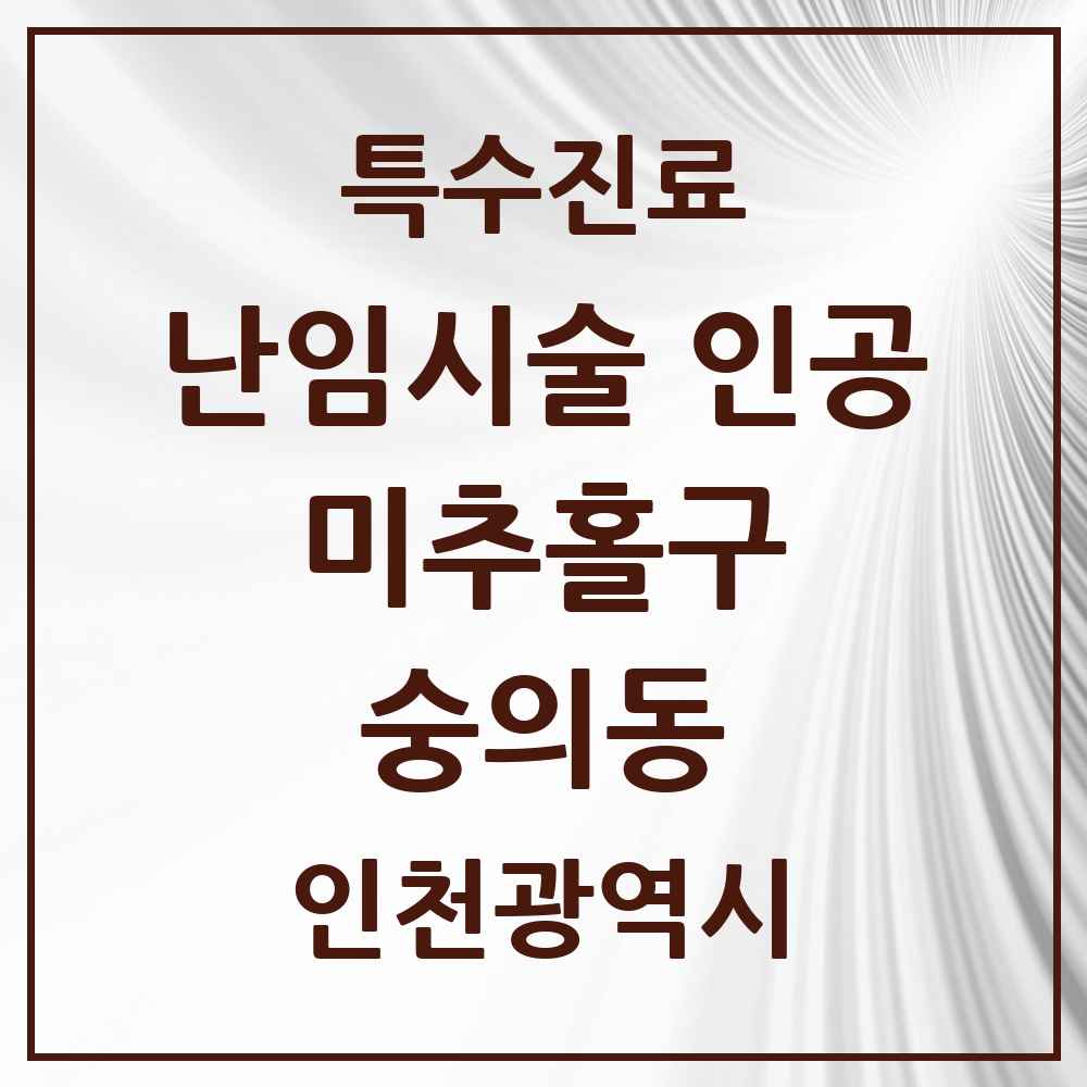 2025 인천광역시 미추홀구 숭의동 난임시술 인공 의원·병원 목록 1곳