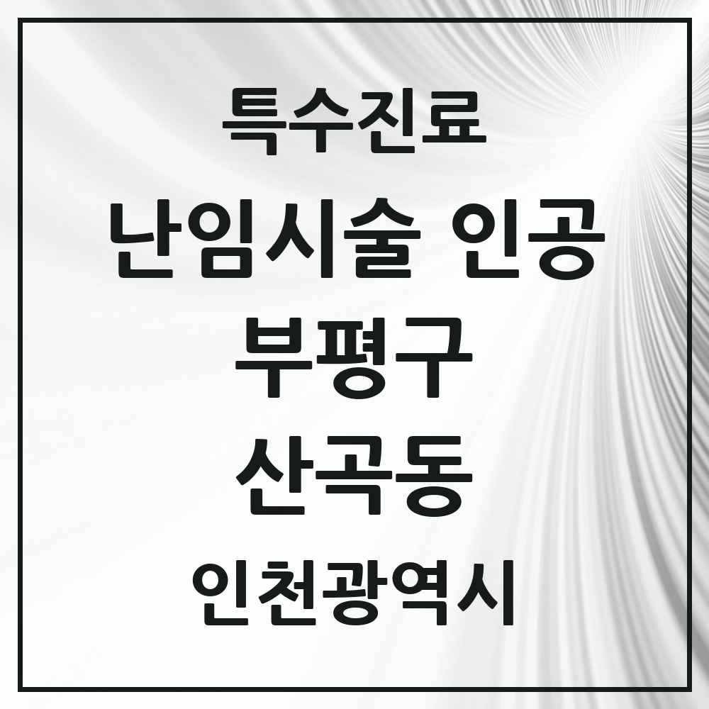 2025 인천광역시 부평구 산곡동 난임시술 인공 의원·병원 목록 1곳
