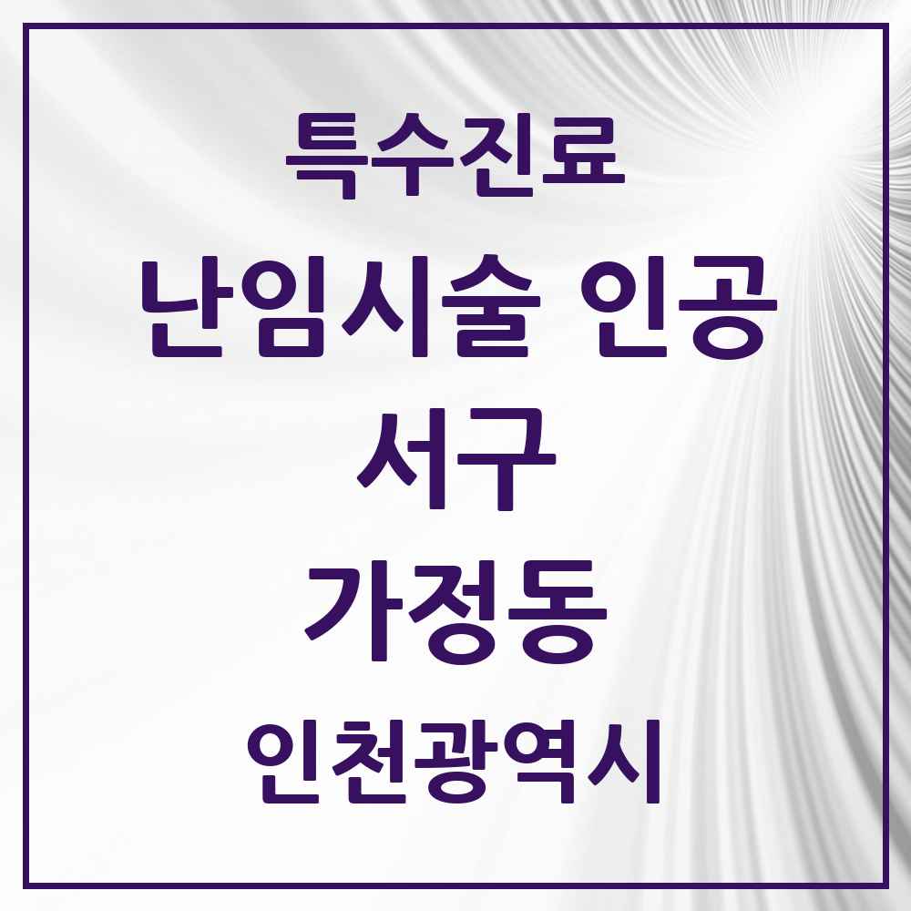 2025 인천광역시 서구 가정동 난임시술 인공 의원·병원 목록 1곳