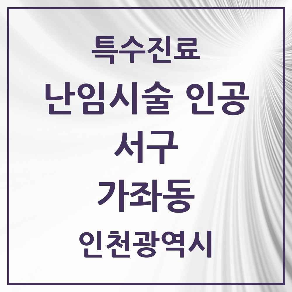 2025 인천광역시 서구 가좌동 난임시술 인공 의원·병원 목록 1곳