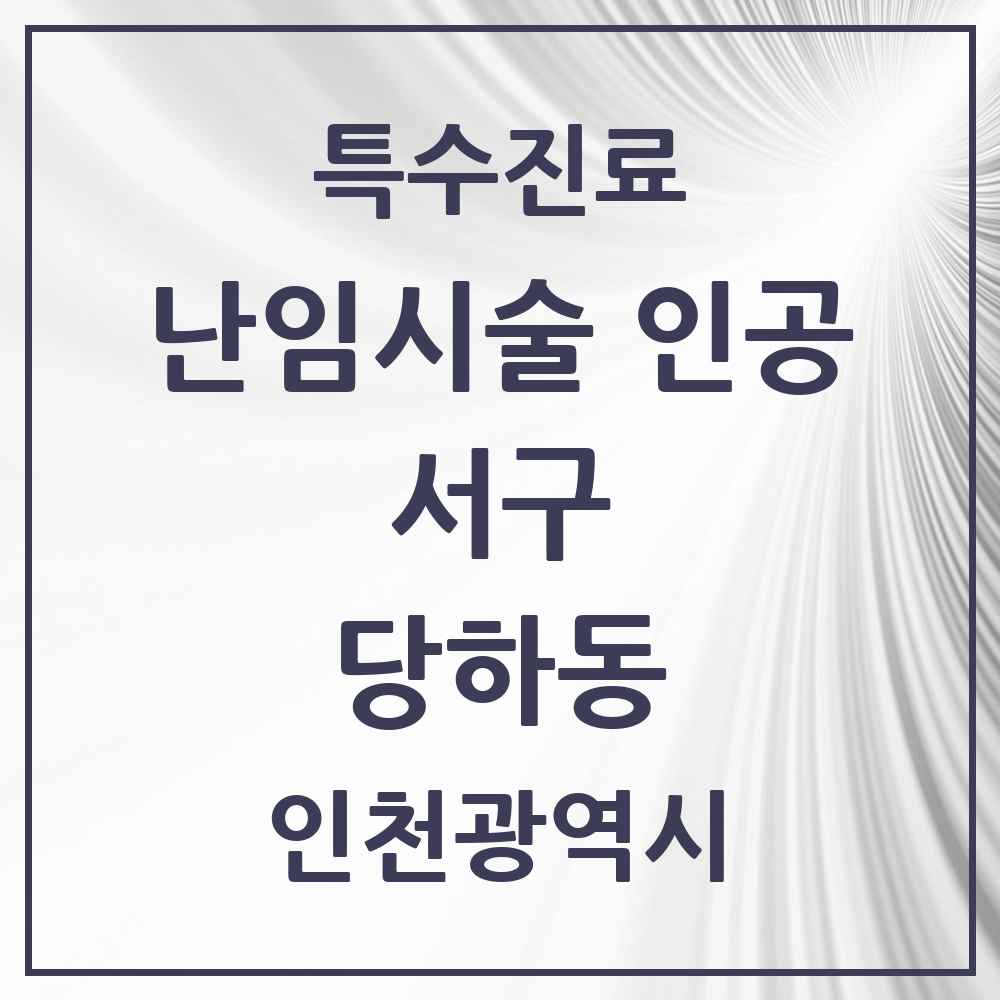 2025 인천광역시 서구 당하동 난임시술 인공 의원·병원 목록 1곳