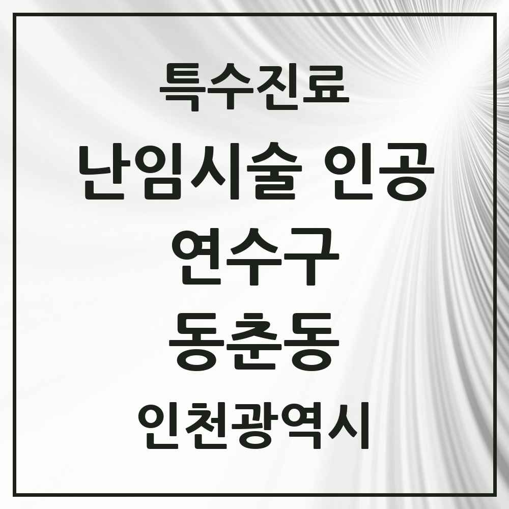 2025 인천광역시 연수구 동춘동 난임시술 인공 의원·병원 목록 1곳