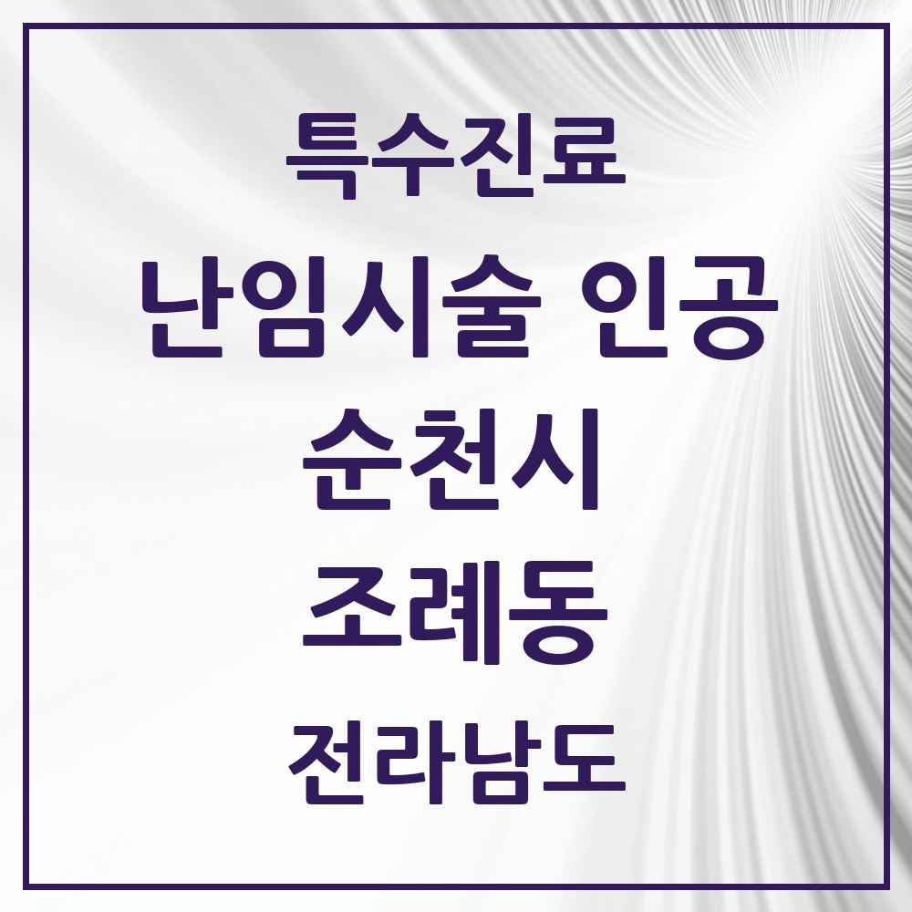 2025 전라남도 순천시 조례동 난임시술 인공 의원·병원 목록 2곳