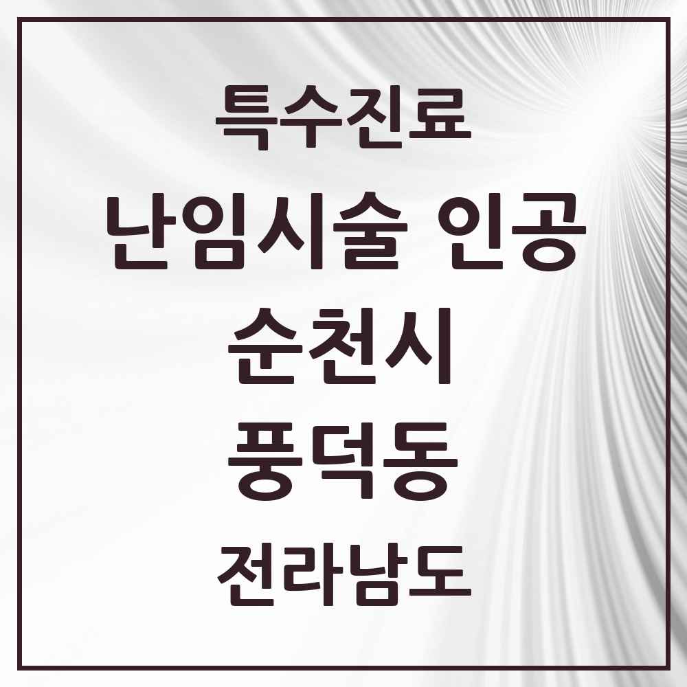 2025 전라남도 순천시 풍덕동 난임시술 인공 의원·병원 목록 1곳