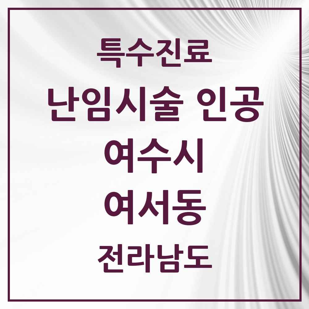 2025 전라남도 여수시 여서동 난임시술 인공 의원·병원 목록 1곳