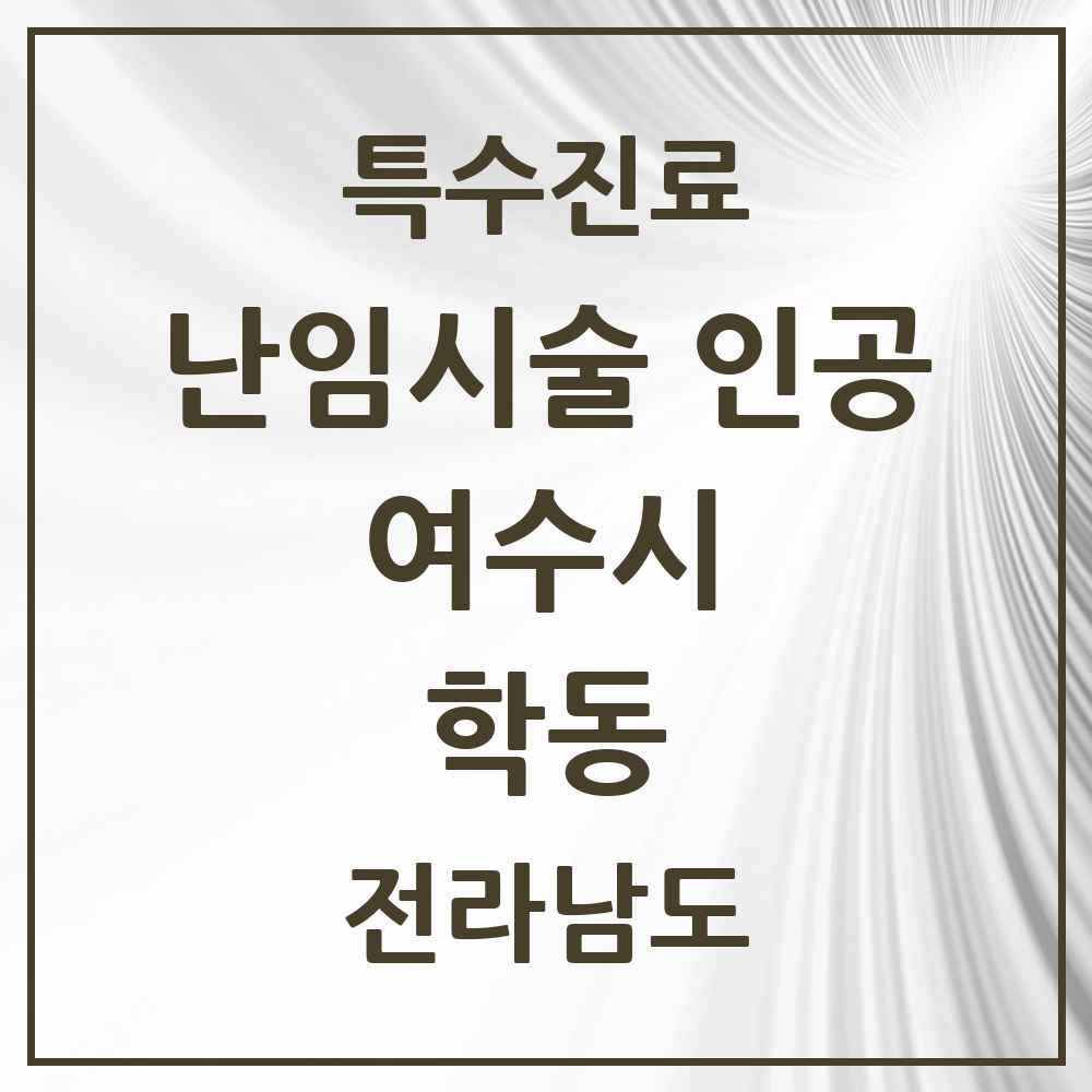 2025 전라남도 여수시 학동 난임시술 인공 의원·병원 목록 1곳