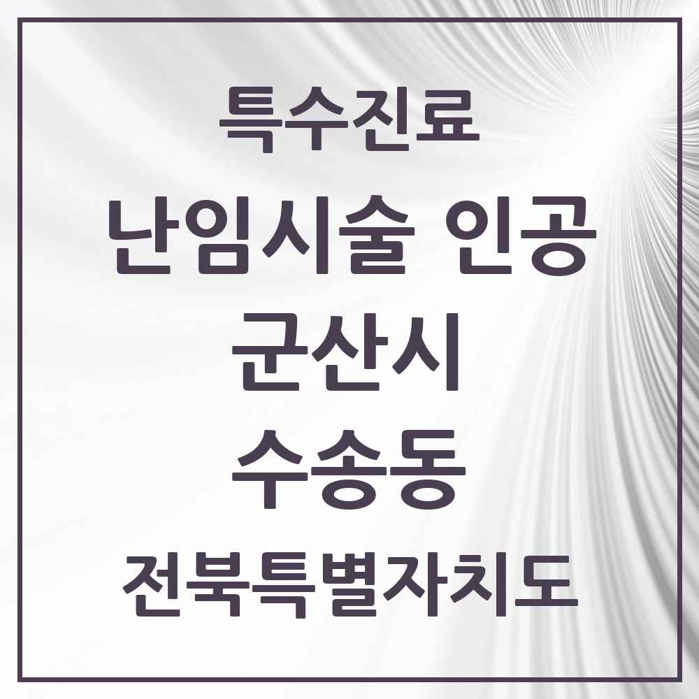 2025 전북특별자치도 군산시 수송동 난임시술 인공 의원·병원 목록 1곳