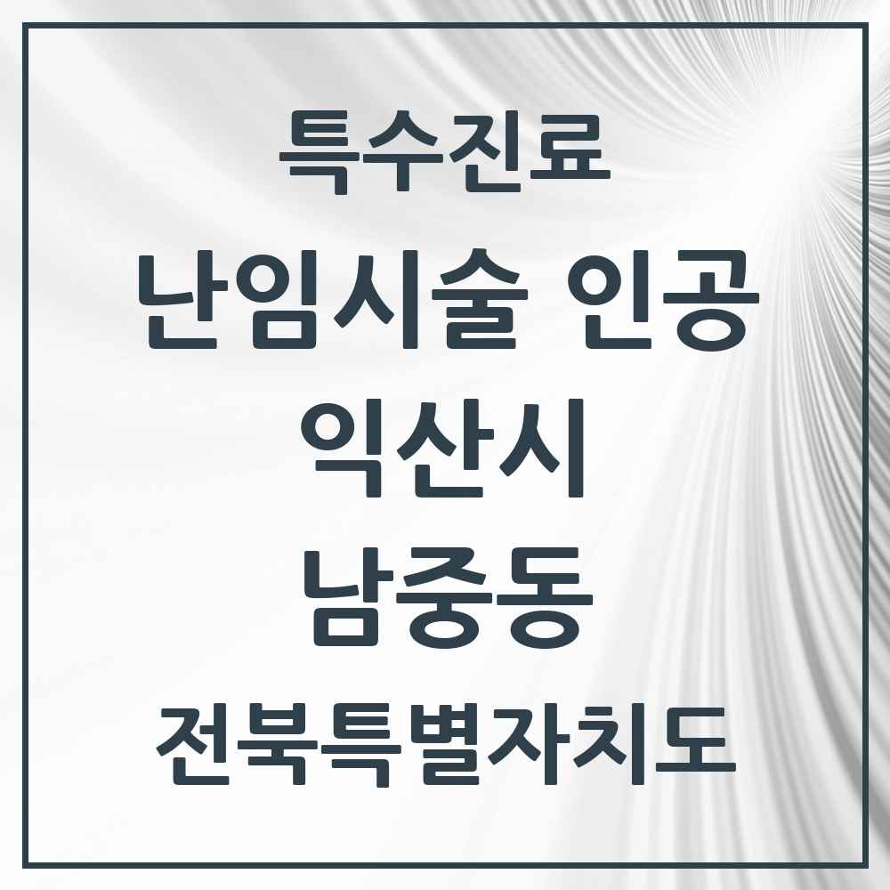 2025 전북특별자치도 익산시 남중동 난임시술 인공 의원·병원 목록 1곳