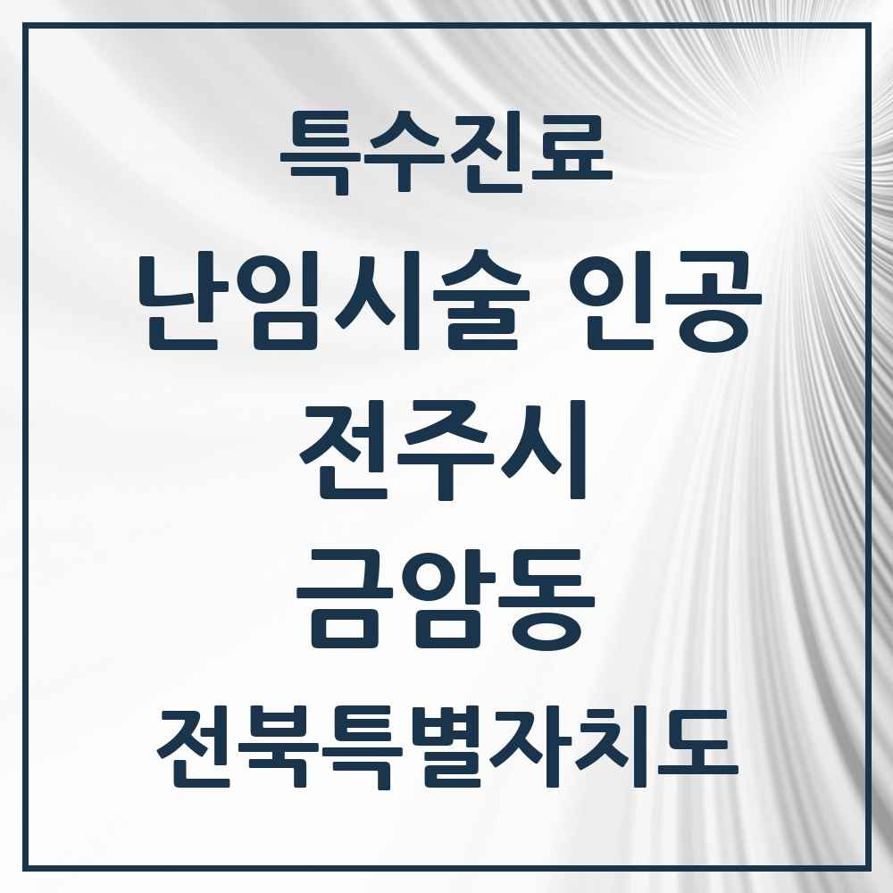 2025 전북특별자치도 전주시 금암동 난임시술 인공 의원·병원 목록 2곳